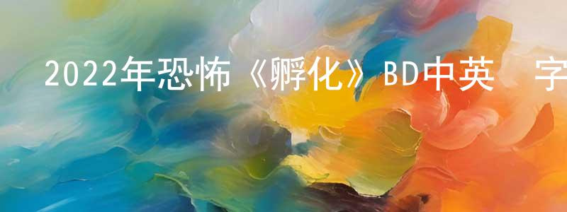 薄亮的個人主頁,2022年恐怖《孵化》BD中英雙字迅雷下載_深夜電影